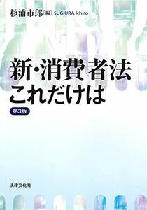 【中古】 新・消費者法これだけは〔第3版〕 (HBB+)