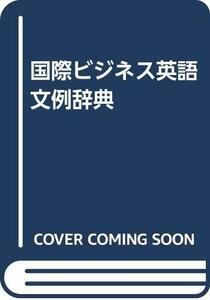 【中古】 国際ビジネス英語文例辞典