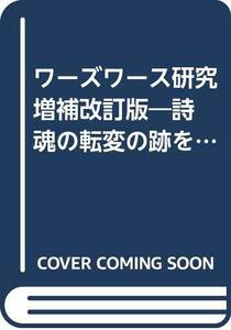 【中古】 ワーズワース研究 増補改訂版 詩魂の転変の跡を追って