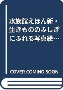 【中古】 水族館えほん新・生きもののふしぎにふれる写真絵本シリーズ (既5巻セット) (ほるぷ水族館えほん)