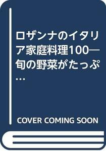 【中古】 ロザンナのイタリア家庭料理100 旬の野菜がたっぷり