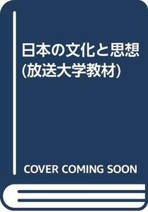 【中古】 日本の文化と思想 (放送大学教材)