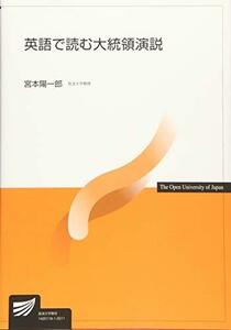 【中古】 英語で読む大統領演説 (放送大学教材)