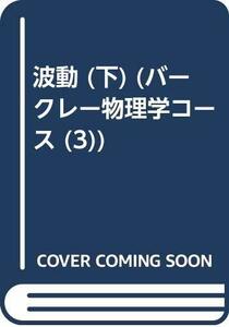 【中古】 波動 下 (バークレー物理学コース)