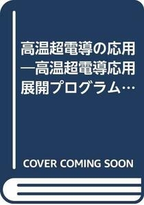 【中古】 高温超電導の応用 高温超電導応用展開プログラム報告