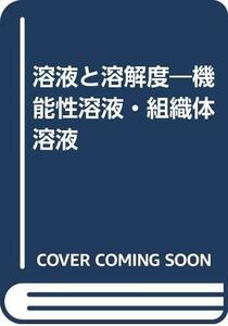 【中古】 溶液と溶解度 機能性溶液・組織体溶液