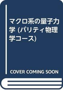 【中古】 マクロ系の量子力学 (パリティ物理学コース)