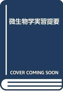 【中古】 微生物学実習提要