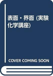 【中古】 表面・界面 (実験化学講座)