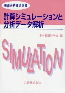 【中古】 計算シミュレーションと分析データ解析 [表面分析技術選書]