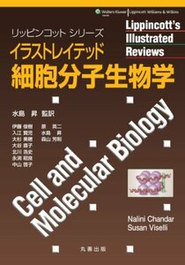 【中古】 イラストレイテッド細胞分子生物学 (リッピンコットシリーズ)