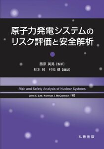 【中古】 原子力発電システムのリスク評価と安全解析