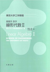 【中古】 基礎系 数学 線形代数II (東京大学工学教程)