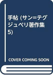 【中古】 手帖 (サン=テグジュペリ著作集 5)