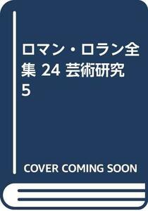 【中古】 ロマン・ロラン全集 24 芸術研究 5