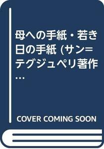 【中古】 母への手紙・若き日の手紙 (サン=テグジュペリ著作集 4)