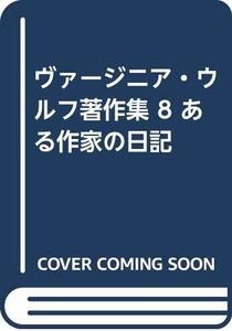 【中古】 ヴァージニア・ウルフ著作集 8 ある作家の日記