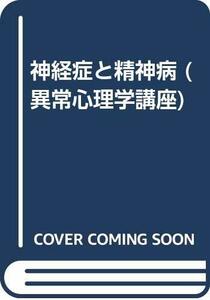 【中古】 神経症と精神病 (異常心理学講座)