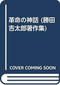 【中古】 革命の神話 (勝田吉太郎著作集)