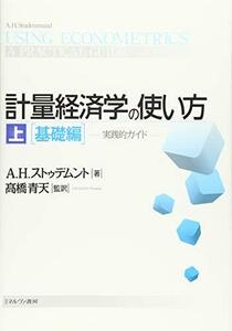 【中古】 計量経済学の使い方 上 [基礎編] 実践的ガイド