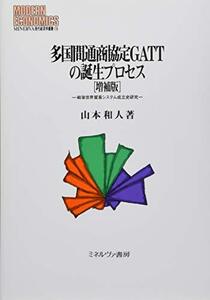 【中古】 多国間通商協定GATTの誕生プロセス [増補版] 戦後世界貿易システム成立史研究 (MINERVA現代経済学叢