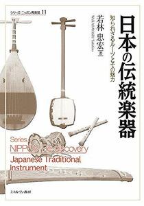 【中古】 日本の伝統楽器 知られざるルーツとその魅力 (シリーズ・ニッポン再発見 11)