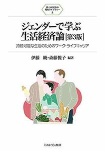 【中古】 ジェンダーで学ぶ生活経済論[第3版] 持続可能な生活のためのワーク・ライフキャリア (新・MINERVA福祉