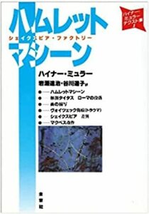 【中古】 ハムレットマシーン シェイクスピア・ファクトリー (ハイナー・ミュラー・テクスト集)