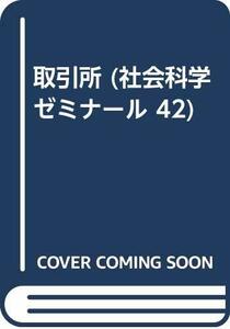 【中古】 取引所 (社会科学ゼミナール 42)