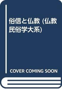 【中古】 俗信と仏教 (仏教民俗学大系)