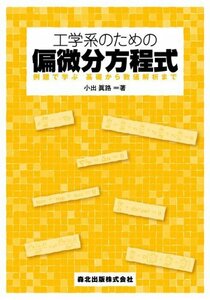 【中古】 工学系のための偏微分方程式 - 例題で学ぶ 基礎から数値解析まで