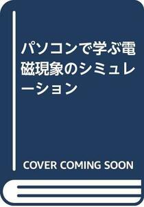 【中古】 パソコンで学ぶ電磁現象のシミュレーション