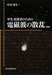 【中古】 学生・技術者のための電磁波の散乱 増補版 [POD版]