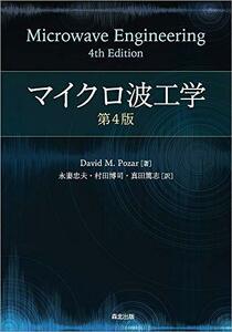 【中古】 マイクロ波工学 第4版