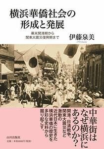 【中古】 横浜華僑社会の形成と発展 幕末開港期から関東大震災復興期まで