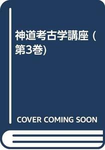 【中古】 神道考古学講座 第3巻 原始神道期 2 古墳時代の祭祀遺