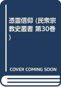 【中古】 憑霊信仰 (民衆宗教史叢書 第30巻)