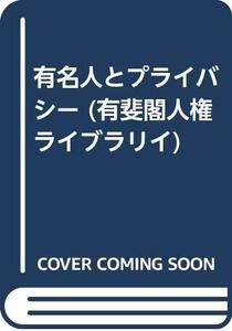 【中古】 有名人とプライバシー (有斐閣人権ライブラリイ)