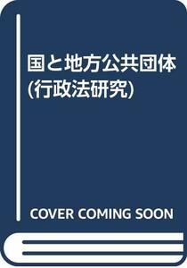 【中古】 国と地方公共団体 (行政法研究)