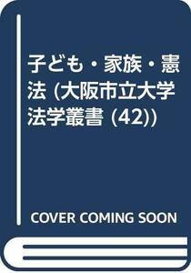 【中古】 子ども・家族・憲法 (大阪市立大学法学叢書 42)