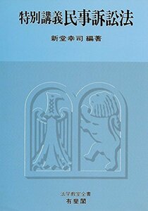 【中古】 特別講義 民事訴訟法 (法学教室全書)