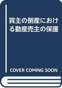 【中古】 買主の倒産における動産売主の保護