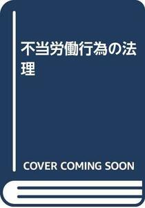 【中古】 不当労働行為の法理