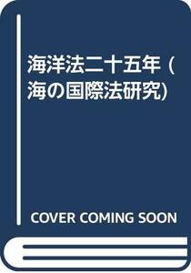 【中古】 海洋法二十五年 (海の国際法研究)