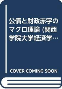 【中古】 公債と財政赤字のマクロ理論 (関西学院大学経済学研究叢書)