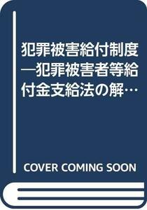 【中古】 犯罪被害給付制度 犯罪被害者等給付金支給法の解説 (有斐閣新書)