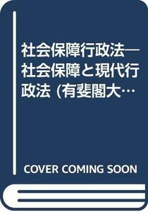 【中古】 社会保障行政法 社会保障と現代行政法 (有斐閣大学双書)