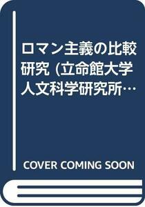 【中古】 ロマン主義の比較研究 (立命館大学人文科学研究所研究叢書)