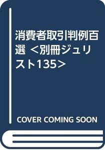 【中古】 消費者取引判例百選 別冊ジュリスト135