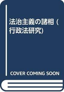 【中古】 法治主義の諸相 (行政法研究)